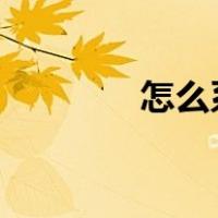 怎么系领带?（怎么系领带）