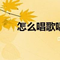 怎么唱歌唱的好听（怎么唱歌有感情）