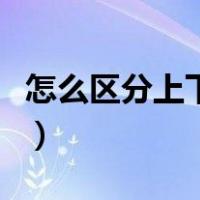 怎么区分上下对联怎么贴（怎么区分上下对联）