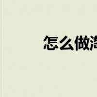 怎么做淘宝客服（怎么做淘宝客）