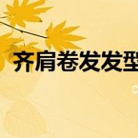 齐肩卷发发型图片女减龄2023（齐肩卷发）