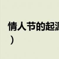 情人节的起源和庆祝方式（情人节起源于哪国）