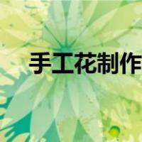 手工花制作大全图片（手工花制作大全）