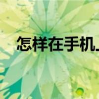 怎样在手机上赚钱?（怎样在手机上赚钱）