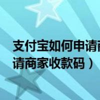 支付宝如何申请商家收款码支持信用卡支付（支付宝如何申请商家收款码）