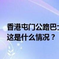 香港屯门公路巴士与货车相撞约30人伤，其中4人伤势较重 这是什么情况？