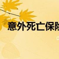 意外死亡保险多少钱一份（意外死亡保险）