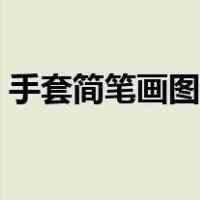 手套简笔画图片大全大图（手套简笔画图片）