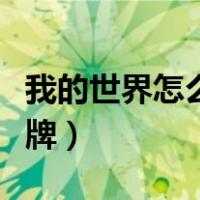 我的世界怎么做盾牌教程（我的世界怎么做盾牌）