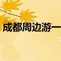 成都周边游一日游景点（成都周边游一日游）