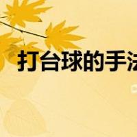 打台球的手法图片（打台球技巧手法图片）