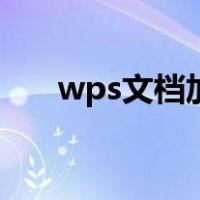 wps文档加批注怎么加（批注怎么加）