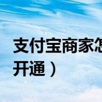 支付宝商家怎么开通信用卡（支付宝商家怎么开通）