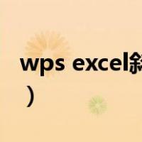 wps excel斜线表头怎么做（斜线表头怎么做）