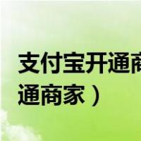 支付宝开通商家收款码要手续费吗（支付宝开通商家）