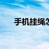 手机挂绳怎么穿孔（手机挂绳怎么穿）
