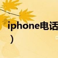 iphone电话录音在哪里找（iphone电话录音）