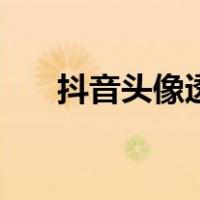 抖音头像透明背景图（抖音头像透明）