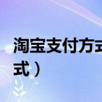 淘宝支付方式怎么设置成支付宝（淘宝支付方式）