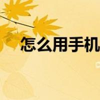 怎么用手机挣钱兼职（怎么用手机挣钱）