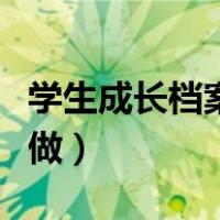 学生成长档案怎么做模版（学生成长档案怎么做）