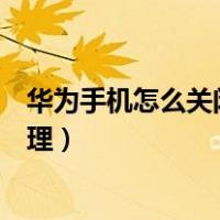 华为手机怎么关闭流量管理功能（华为手机怎么关闭流量管理）