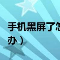 手机黑屏了怎么办才能恢复（手机黑屏了怎么办）