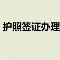 护照签证办理流程泰国（护照签证办理流程）