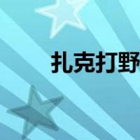 扎克打野符文天赋（扎克打野符文）
