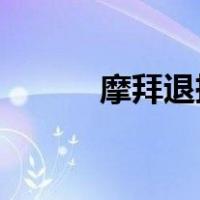 摩拜退押金 美团（摩拜退押金）