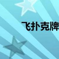飞扑克牌技巧教程（飞扑克牌技巧）