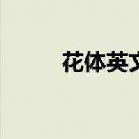花体英文怎么练（花体英文教程）