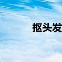 抠头发的教程（抠头发丝教程）