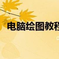 电脑绘图教程自学ps（电脑绘图教程自学）