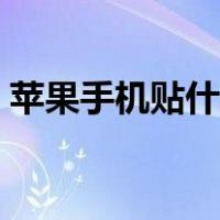 苹果手机贴什么膜最好（手机贴什么膜最好）
