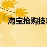 淘宝抢购技巧前1000单（淘宝抢购技巧）