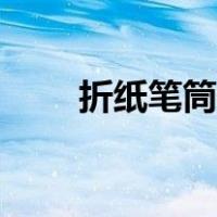 折纸笔筒图解教程（折纸笔筒图解）
