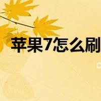 苹果7怎么刷机重装系统（苹果7怎么刷机）