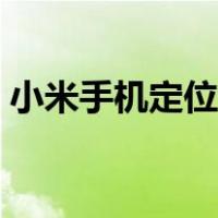 小米手机定位追踪网址（小米手机定位追踪）