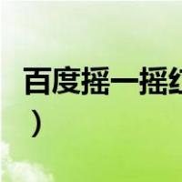 百度摇一摇红包在哪里提现（百度摇一摇红包）
