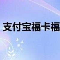 支付宝福卡福字二维码（支付宝福字二维码）