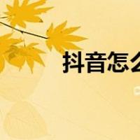 抖音怎么玩的呀（抖音怎么玩的）