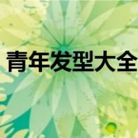 青年发型大全短发发型（青年短发型图片男）