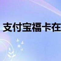 支付宝福卡在哪里开奖（支付宝福卡在哪里）