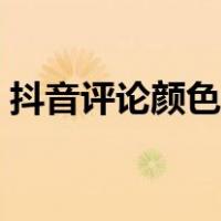 抖音评论颜色怎么改成白色（抖音评论颜色）