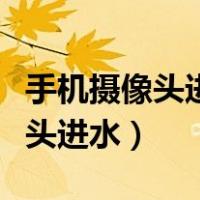 手机摄像头进水怎么办最简单方法（手机摄像头进水）