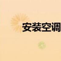 安装空调步骤（空调安装步骤图解）