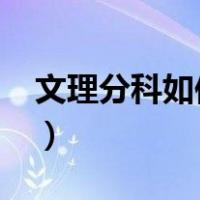 文理分科如何选择2023（文理分科如何选择）