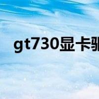 gt730显卡驱动装不上（显卡驱动装不上）