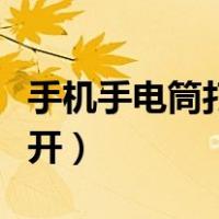 手机手电筒打不开怎么恢复（手机手电筒打不开）
